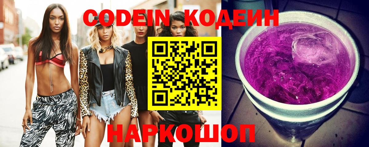 Codein Purple Drank  Вход с VPN  Лесозаводск  Кодеиновый сироп Lean Purple Drank 