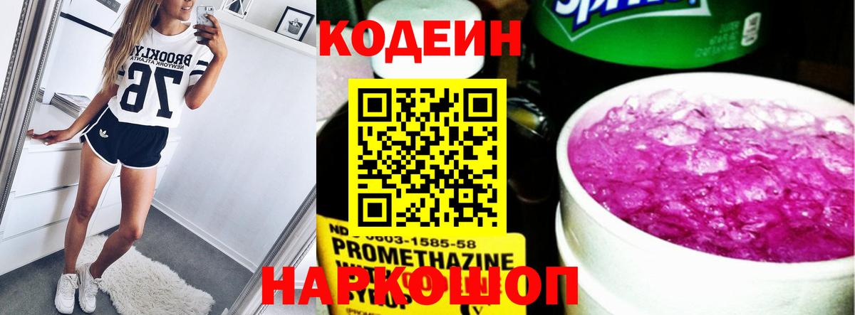 Codein напиток Lean (лин) Лесозаводск